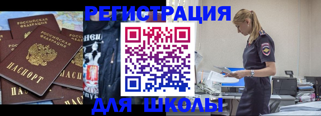 регистрация для школы в Слюдянке